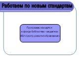 Программы находятся в фонде библиотеки - медиатеки МБУ»Центр развития образования»