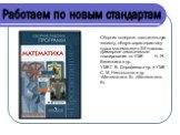 Сборник содержит пояснительную записку, общую характеристику курса математики в 5-6 классах, примерное тематическое планирование по УМК Н. Я. Виленкина и др., УМК Г. В. Дорофеева и др. и УМК С. М. Никольского и др. «Математика, 5», «Математика, 6».