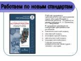 Рабочие программы предназначены для преподавания курса «История России» в основной школе (6 - 9 классы) по линии учебников А. А. Данилова, Л. Г. Косулиной. В программе реализуются следующие принципиальные установки: компетентностный подход; системный подход; многофакторный подход; деятельностный под