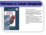 Рабочие программы предназначены для преподавания курса «Всеобщая история» в основной школе (5-9 классы) по линии учебников под редакцией А. О. Чубарьяна. Программы составлены с опорой на Фундаментальное ядро содержания общего образования и задают перечень вопросов, которые подлежат обязательному изу