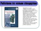 Программа по курсу «Обществознание» к линии учебников под редакцией Л. Н. Боголюбова для основной школы, составлена на основе Федерального государственного образовательного стандарта общего образования (в ней представлены пояснительная записка; общая характеристика курса; личностные, метапредметные,