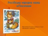 Російська народна казка «Лисичка». Презентацію до уроку читання в 2 класі підготувала вчителька