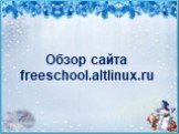Обзор сайта freeschool.altlinux.ru