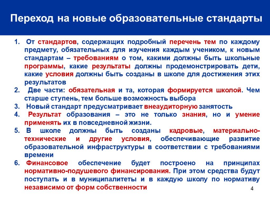 Соответствие инфраструктуры. Новые образовательные стандарты. Новые стандарты образования. Перехода новые стандарты. Что не изменилось при переходе на новый стандарт обучения.