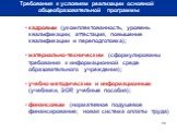 Требования к условиям реализации основной общеобразовательной программы. кадровым (укомплектованность, уровень квалификации, аттестация, повышение квалификации и переподготовка); материально-техническим (сформулированы требования к информационной среде образовательного учреждения); учебно-методическ