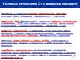 Критерии готовности ОУ к введению стандарта. разработана и утверждена основная образовательная программа начального общего образования образовательного учреждения; нормативная база образовательного учреждения приведена в соответствие с требованиями ФГОС (цели образовательного процесса, режим занятий