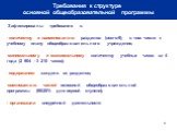 Требования к структуре основной общеобразовательной программы. Зафиксированы требования к: количеству и наименованию разделов (всего-9), в том числе к учебному плану общеобразовательного учреждения; минимальному и максимальному количеству учебных часов за 4 года (2 904 - 3 210 часов); содержанию каж