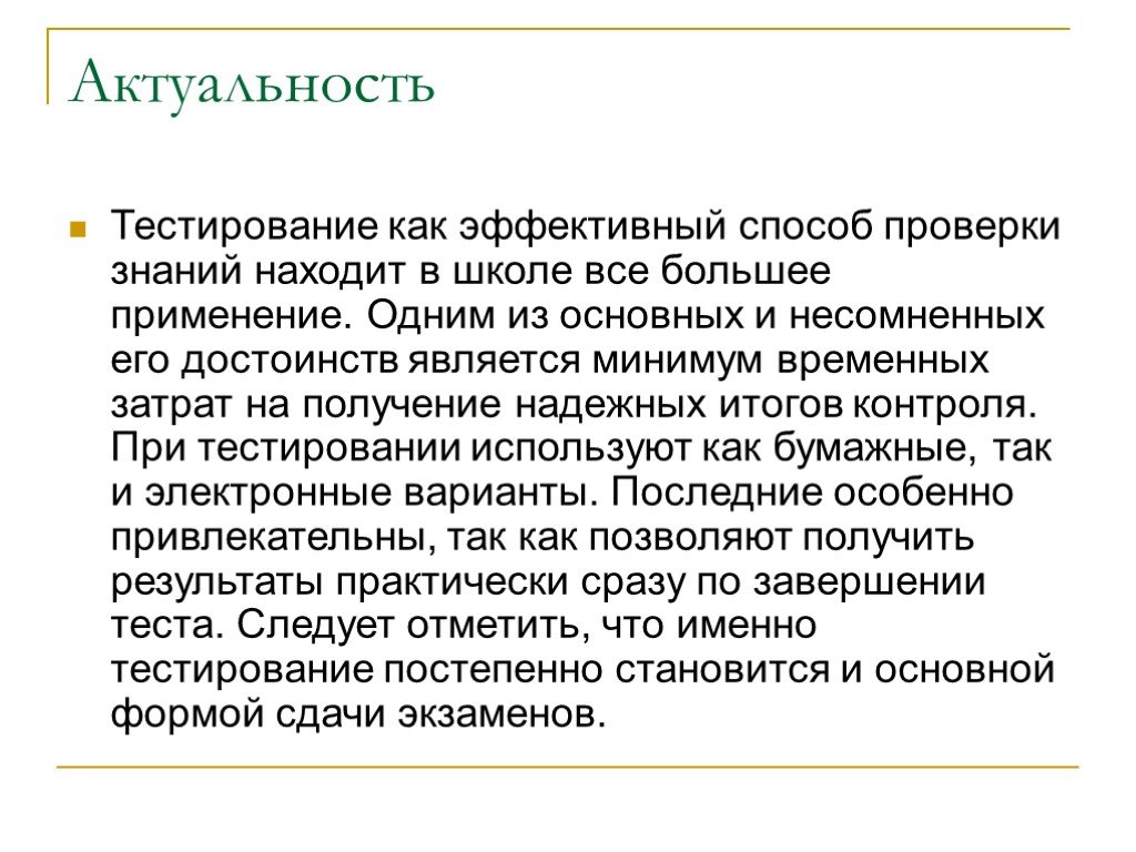 Проверенный способ. Актуальность тестирования. Тестирование как метод проверки знаний. Актуальность теста. Актуальность тестирования программы.