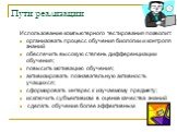 Использование компьютерного тестирования позволит: организовать процесс обучения биологии и контроля знаний обеспечить высокую степень дифференциации обучения; повысить мотивацию обучения; активизировать познавательную активность учащихся; сформировать интерес к изучаемому предмету; исключить субъек