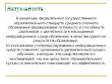 Актуальность. В концепции федерального государственного образовательного стандарта среднего (полного) образования формирование готовности и способности школьников к деятельности в насыщенной информационной среде обозначено в качестве одного из результатов образования. Использование учителем современ