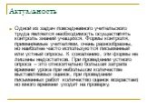 Одной из задач повседневного учительского труда является необходимость осуществлять контроль знаний учащихся. Формы контроля, применяемые учителями, очень разнообразны, но наиболее часто используются письменный или устный опросы. К сожалению, эти формы не лишены недостатков. При проведении устного о