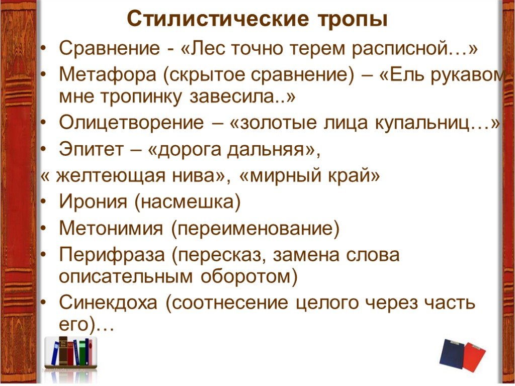 Анализ стихотворения ель рукавом мне тропинку завесила. Стилистические тропы. Тропы и стилистические фигуры. Тропы сравнение примеры. Тропы сходства.