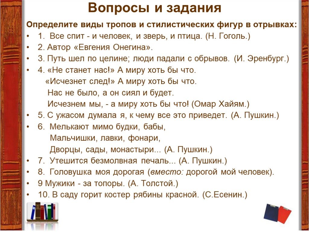 Тропов это. Виды тропов и стилистических фигур. Определение всех тропов и стилистических фигур. Тропы Евгений Онегин. Анализ тропов и стилистических фигур в стихотворении.