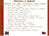 Вопросы и задания. Определите виды тропов и стилистических фигур в отрывках: 1. Все спит - и человек, и зверь, и птица. (Н. Гоголь.) 2. Автор «Евгения Онегина». 3. Путь шел по целине; люди падали с обрывов. (И. Эренбург.) 4. «Не станет нас!» А миру хоть бы что. «Исчезнет след!» А миру хоть бы что. Н