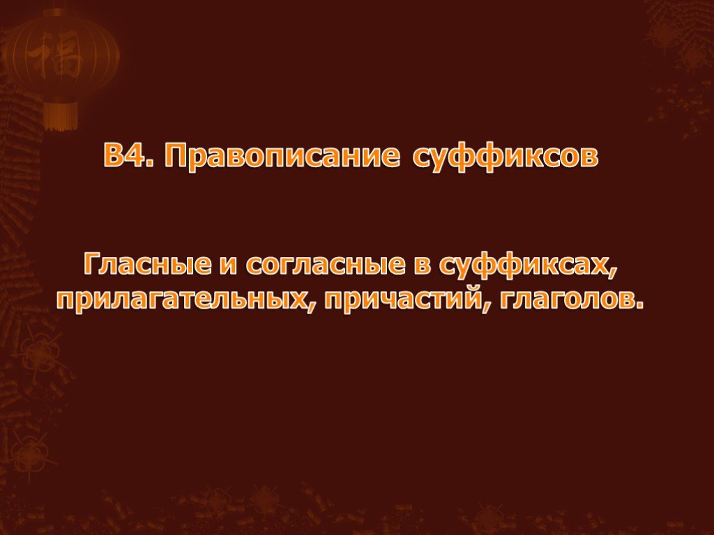 Правописание суфф причастий. Правописание гласных в суффиксах существительных.