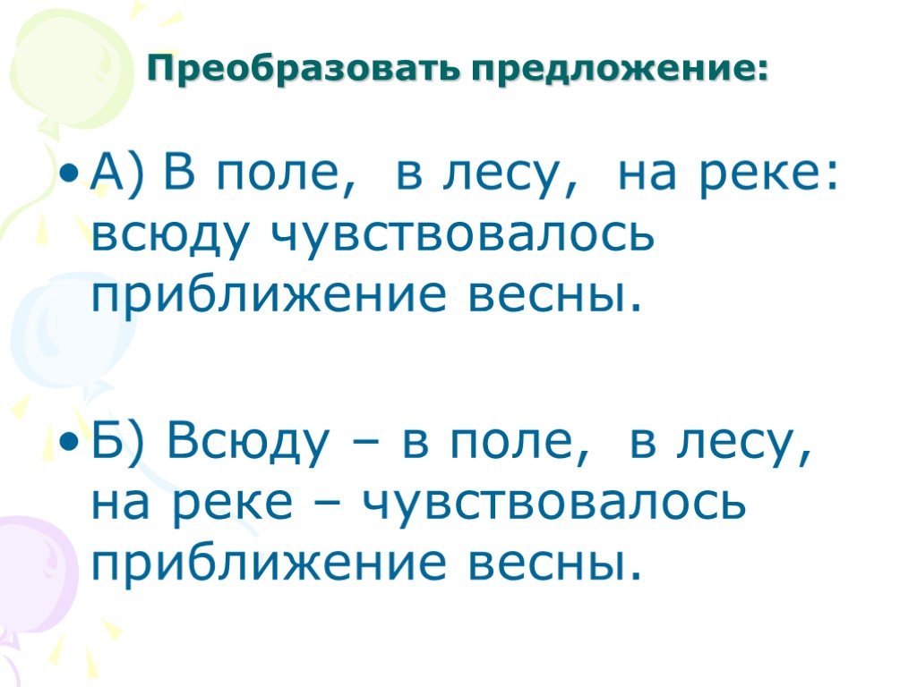 Есть слово всюду. Обобщающее слово при однородных. Преобразовать предложение с этим. Преобразовать предложение с этим словом. Словом всюду чувствовалось приближение.