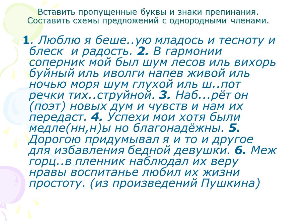 Предложения с иль. Вставьте пропущенные буквы и знаки препинания 8 класс. Обобщающие слова при однородных членах. Был шум лесов Иль Вихрь буйный. В гармонии соперник мой был шум лесов Иль вихорь буйный.