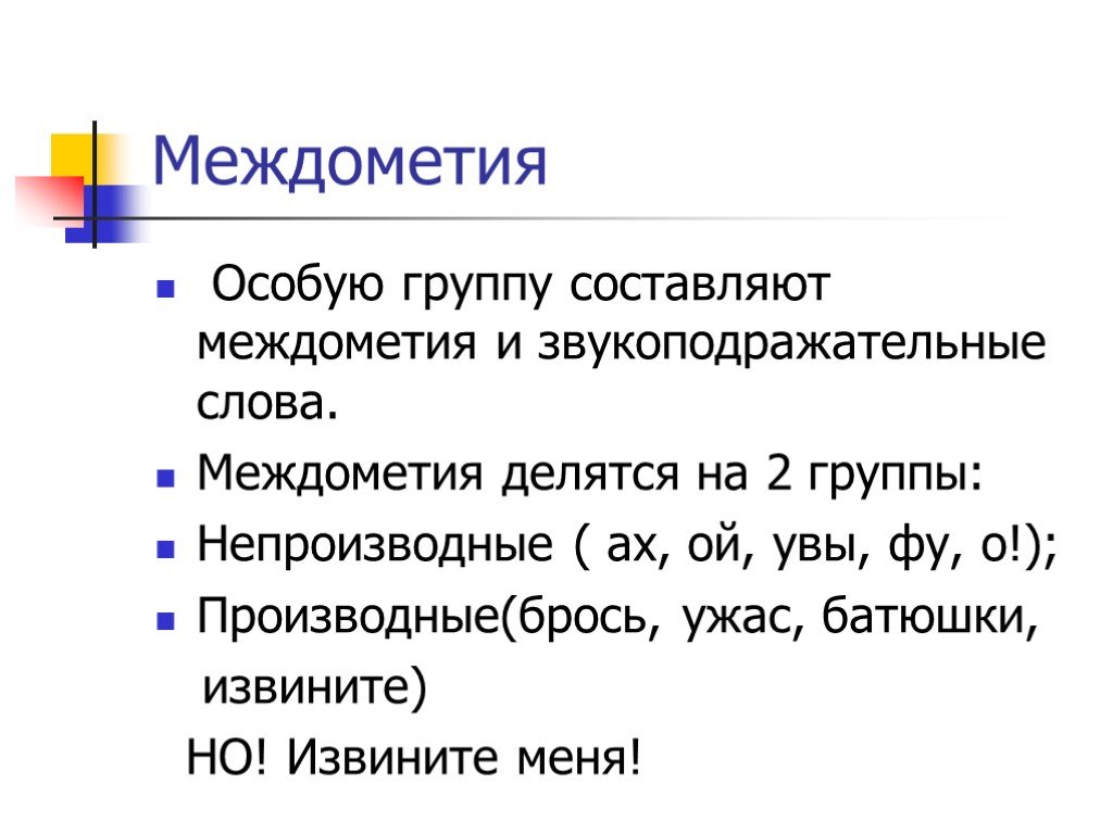 Презентация по русскому языку на тему междометие как часть речи 7 класс