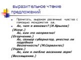 выразительное чтение предложений. Прочитать, выражая различные чувства с помощью междометия ах. Ах, чем я виноват? (И.Крылов) (Испуг.) Ах, как это неприятно! (Огорчение.) Ах, сеньор губернатор, уместна ли подобная беспечность? (М.Сервантес) (Упрек.) Ах, как я люблю весенние зори! (Восхищение.)