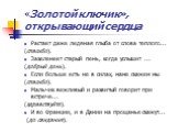 «Золотой ключик», открывающий сердца. Растает даже ледяная глыба от слова теплого... (спасибо). Зазеленеет старый пень, когда услышит ... (добрый день). Если больше есть не в силах, маме скажем мы (спасибо). Мальчик вежливый и развитый говорит при встрече... (здравствуйте). И во Франции, и в Дании н