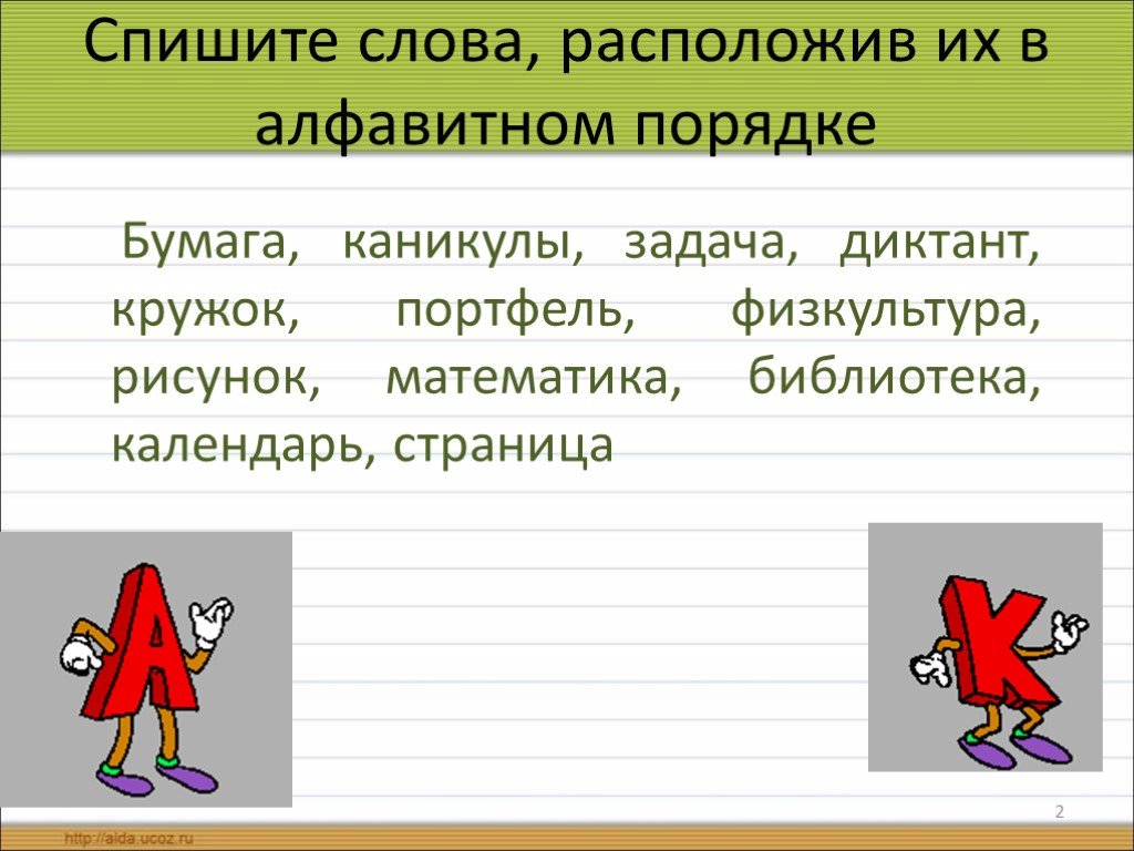 Расположены в алфавитном порядке. Расставьте слова в алфавитном порядке. Расположение слов в алфавитном порядке. Задания расположи слова в алфавитном порядке. Записать слова в алфавитном порядке.