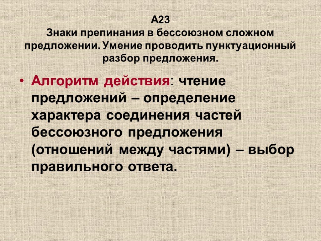 Алгоритм предложения. Пунктуация в бессоюзном сложном предложении алгоритм. Алгоритм знаков препинания в сложном. Алгоритм разбор БСП. Расстановкм знаков препинагия в сложном предложении алгоритм рсботв.