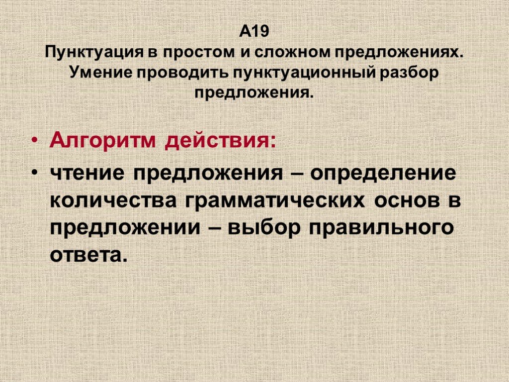 Алгоритм предложения. Алгоритм пунктуационного анализа. Разбор предложения по количеству грамматических основ. Дать определение понятию пунктуация. Как правильно делать пунктуационный разбор.