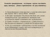 Укажите предложение, в котором нужно поставить одну запятую. (Знаки препинания не расставлены.). 1) Своеобразный сплав мыслей и чувств отличает как лирику так и прозу этого автора. 2) Лучшей проверкой достоинств того или иного литературного произведения является его исполнение перед читательской ауд