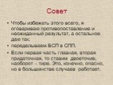 Чтобы избежать этого всего, я оговариваю противопоставление и неожиданный результат, а остальное даю так: переделываем БСП в СПП. Если первая часть главная, вторая придаточная, то ставим двоеточие, наоборот – тире. Это, конечно, опасно, но в большинстве случаев работает.