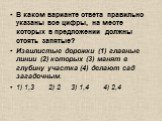 В каком варианте ответа правильно указаны все цифры, на месте которых в предложении должны стоять запятые? Извилистые дорожки (1) главные линии (2) которых (3) манят в глубину участка (4) делают сад загадочным. 1) 1,3 2) 2 3) 1,4 4) 2,4