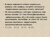 В каком варианте ответа правильно указаны все цифры, на месте которых в предложении должны стоять запятые? На дне рождения у дочери оказалось так много гостей (1) что Анна Дмитриевна забеспокоилась (2) и (3) когда нужно было приглашать молодёжь за стол (4) то она ещё раз мысленно пересчитала пригото