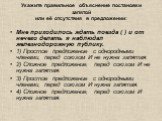 Укажите правильное объяснение постановки запятой или её отсутствия в предложении: Мне приходилось ждать поезда ( ) и от нечего делать я наблюдал железнодорожную публику. 1) Простое предложение с однородными членами, перед союзом И не нужна запятая. 2) Сложное предложение, перед союзом И не нужна зап