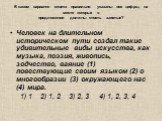 В каком варианте ответа правильно указаны все цифры, на месте которых в предложении должны стоять запятые? Человек на длительном историческом пути создал такие удивительные виды искусства, как музыка, поэзия, живопись, зодчество, ваяние (1) повествующие своим языком (2) о многообразии (3) окружающег