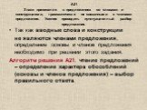 А21 Знаки препинания в предложениях со словами и конструкциями, грамматически не связанными с членами предложения. Умение проводить пунктуационный разбор предложения. Так как вводные слова и конструкции не являются членами предложения, определение основы и членов предложения необходимо при решении э