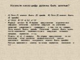 На месте каких цифр должны быть запятые? А) Это (1) может быть (2) правда. Б) Это (3) может быть (4) правдой. а) 1,2,3,4 б) 1,2 в) 3,4 г) 1,3 Верный ответ б). В первом предложении ограниченное цифрами сочетание является вводным со значением неполной уверенности говорящего в том, что он говорит: Это,