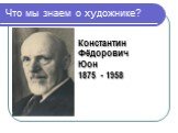 Что мы знаем о художнике? Константин Фёдорович Юон 1875 - 1958