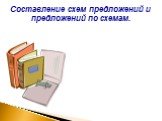 Составление схем предложений и предложений по схемам.