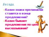 Беседа. Какие знаки препинания ставятся в конце предложения? Какие бывают предложения по цели высказывания?