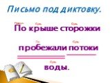 Письмо под диктовку. По крыше сторожки пробежали потоки воды. Гл.