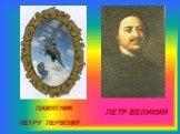 ПЕТР ВЕЛИКИЙ. ПАМЯТНИК ПЕТРУ ПЕРВОМУ