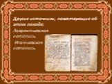 Другие источники, повествующие об этом походе: Лаврентьевская летопись, Ипатьевская летопись.