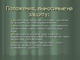 Положения, выносимые на защиту: концепт «еда» относится к ключевым концептам как русского, так и белорусского языков; многие русские фразеологизмы, отображающие концепт «еда», имеют аналоги в белорусском языке; Путём анализа концепта «еда» в лексике и фразеологии можно определить характерные черты м