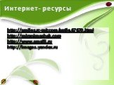Интернет- ресурсы. http://smiles.rc-mir.com/smile.67670.html http://miranimashek.com http://www.smaili.ru http://images.yandex.ru