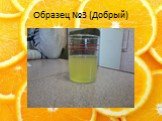 Апельсиновый нектар Слайд: 10