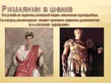 Римлянин в шелке. Первый из мужчин, который надел шелковые одежды был Калигула, несмотря на запрет «унижать мужское достоинство шелковыми одеждами».