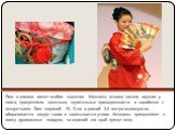 Пояс в кимоно имеет особое значение. Мужчины веками носили оружие у пояса, прикрепляли кошельки, курительные принадлежности и коробочки с лекарствами. Пояс шириной 26, 8 см. и длиной 3,6 метра многократно оборачивается вокруг талии и завязывается узлом. Женщины прикрепляют к поясу драгоценные подарк