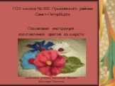 ГОУ школа № 500 Пушкинского района Санкт-Петербурга. Пошаговая инструкция изготовления цветов из шерсти. выполнила учитель технологии Крытин Виктория Павловна