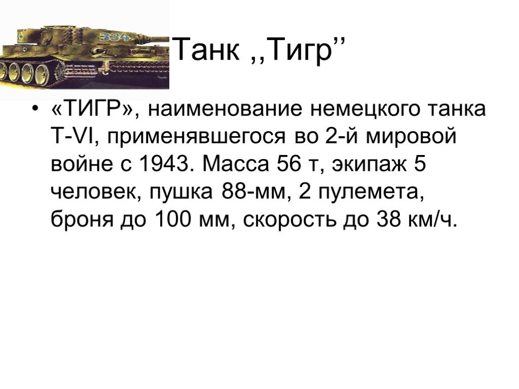 Сколько тонн весит танк. Масса танка тигр. Характеристики тигра танка. Танк тигр вес. Танк тигр характеристики.