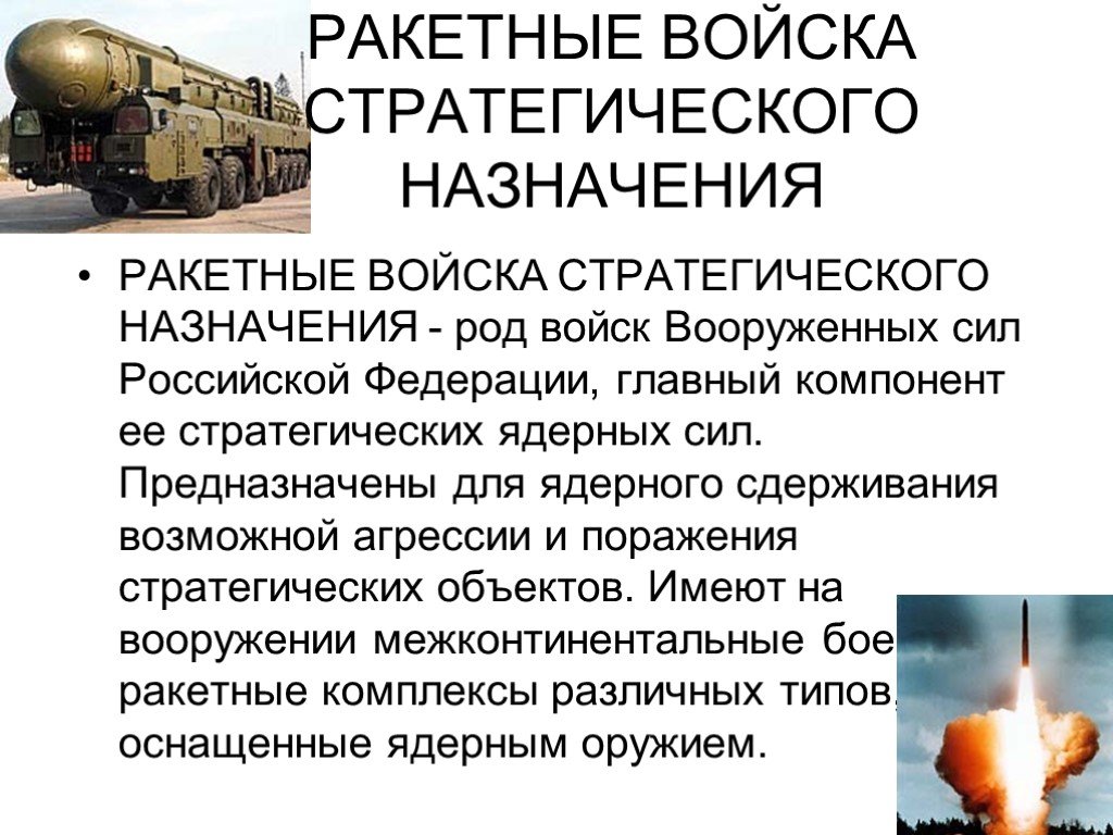 Ракетные войска презентация