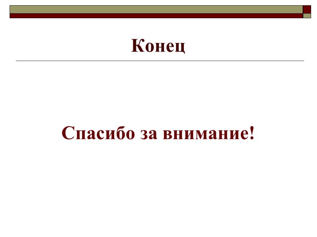 16 окончание. Конец доклада. Конец доклада спасибо за внимание. Конец доклада картинка. Концовка для доклада спасибо за внимание.